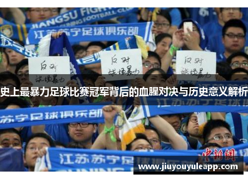 史上最暴力足球比赛冠军背后的血腥对决与历史意义解析
