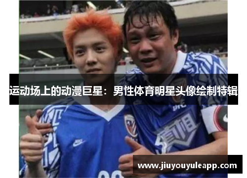 运动场上的动漫巨星：男性体育明星头像绘制特辑