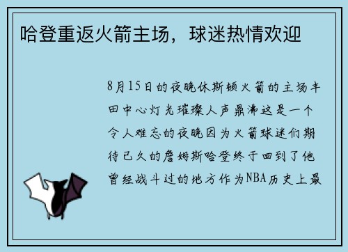 哈登重返火箭主场，球迷热情欢迎