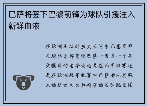 巴萨将签下巴黎前锋为球队引援注入新鲜血液