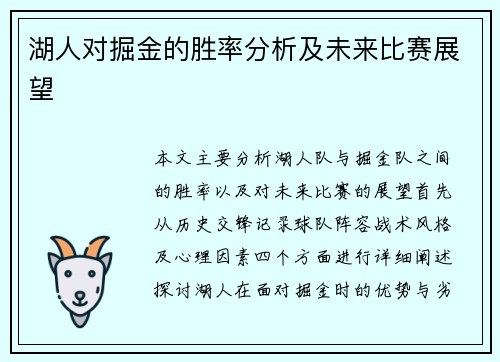 湖人对掘金的胜率分析及未来比赛展望