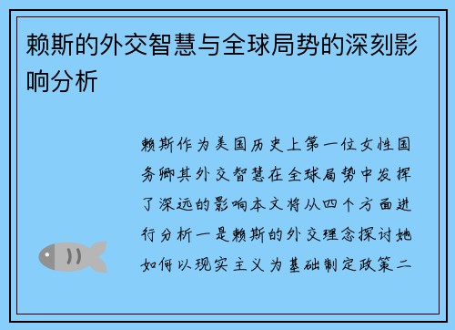 赖斯的外交智慧与全球局势的深刻影响分析