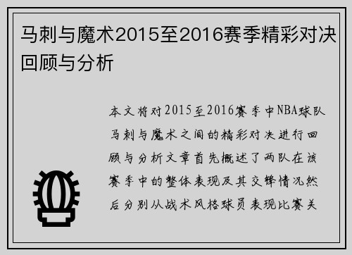 马刺与魔术2015至2016赛季精彩对决回顾与分析